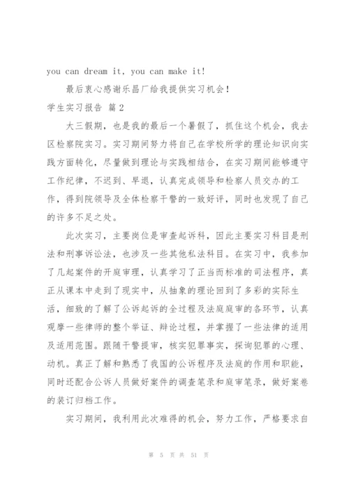 学生实习报告模板集锦10篇.docx