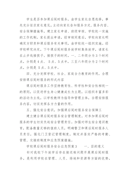 学校课后延时服务安全应急预案.docx