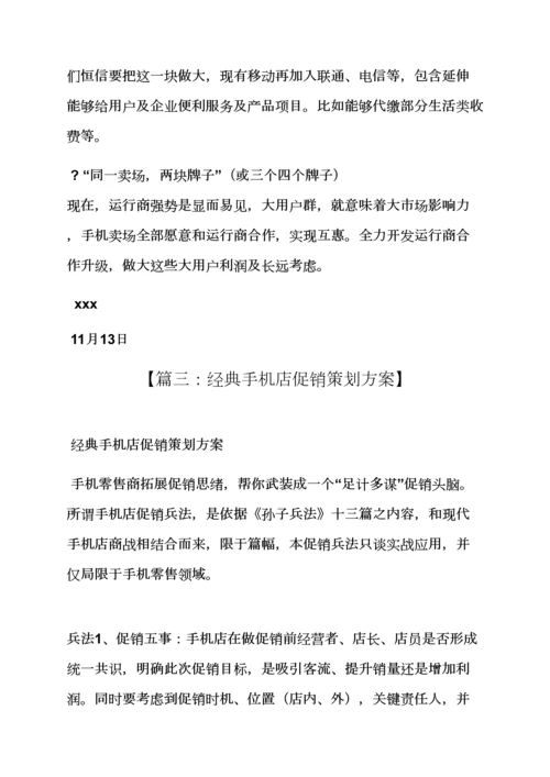手机店搞活动专项方案.docx