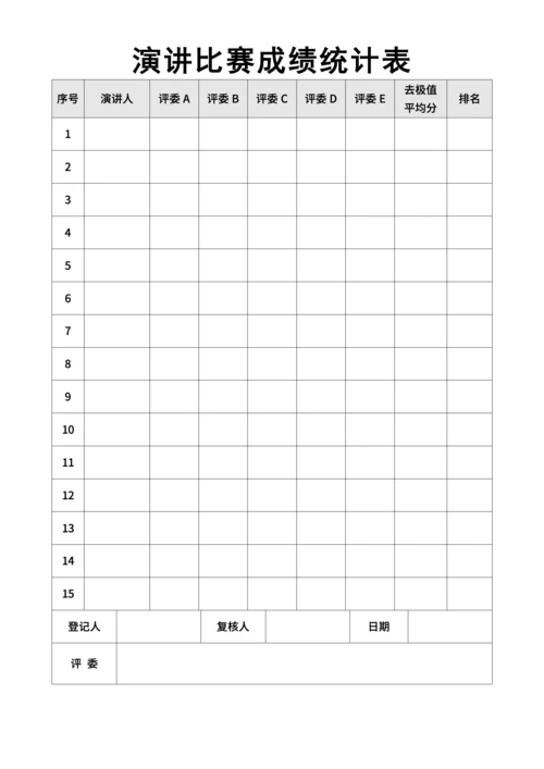 演讲比赛评分表比赛记分表