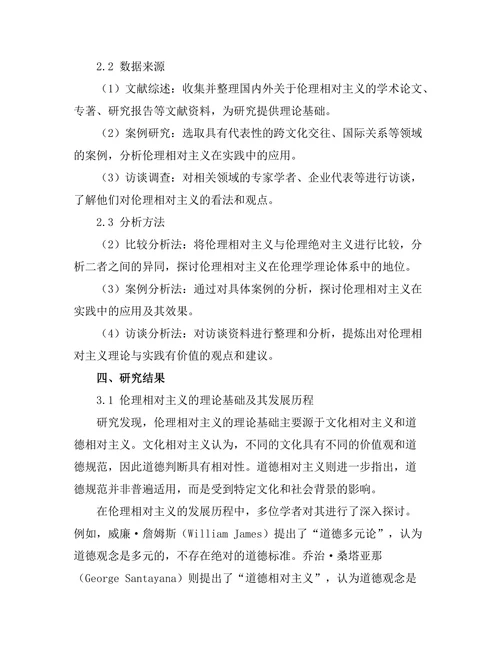 伦理相对主义的理论与实践