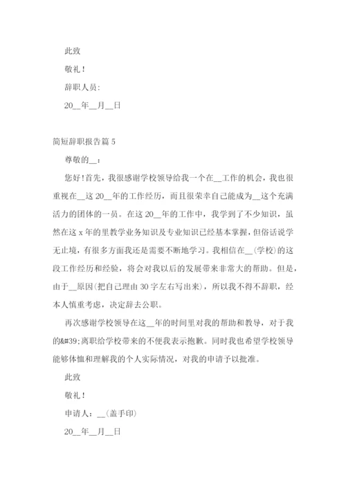 简短辞职报告【十篇】.docx