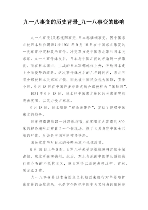 九一八事变的历史背景_九一八事变的影响.docx