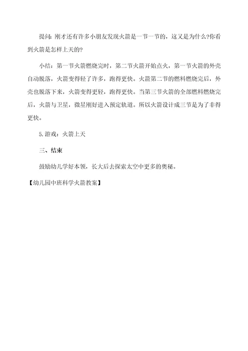 幼儿园中班科学火箭教案