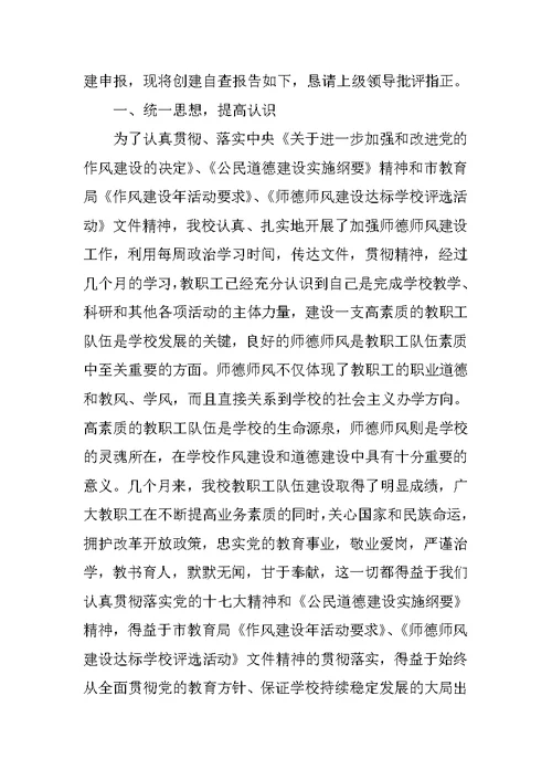 师德师风建设达标学校自查自评报告