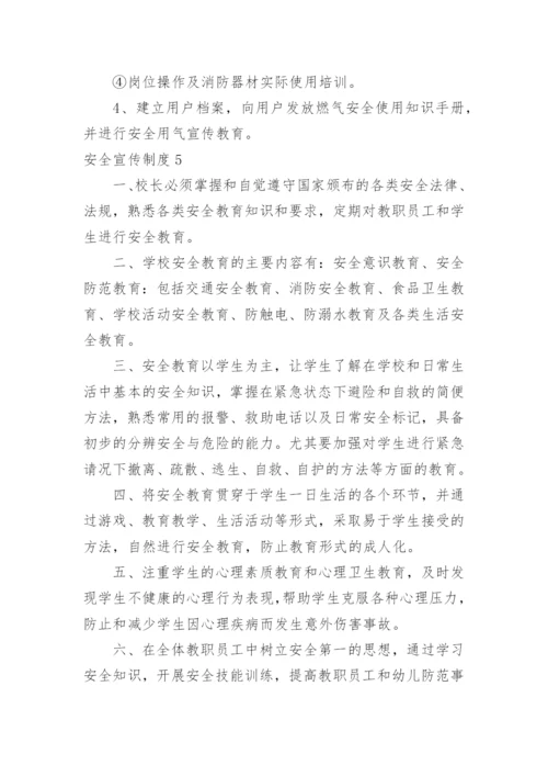 安全宣传制度.docx