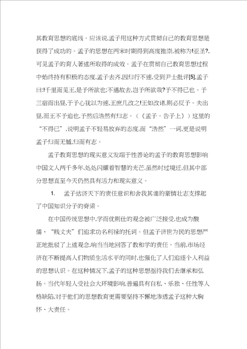 孟子的教育思想及其现实意义浅析