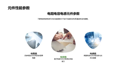 电子元件质控精进