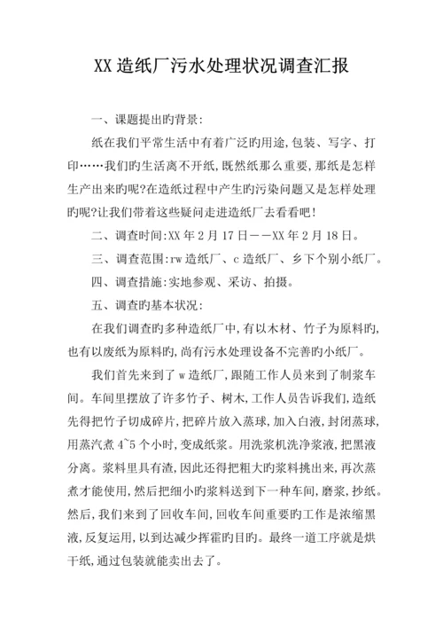 造纸厂污水处理情况调查报告.docx