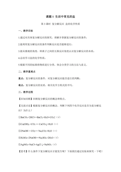 （人教版）九年级化学下册：11.1.3复分解反应 盐的化学性质(教学设计)