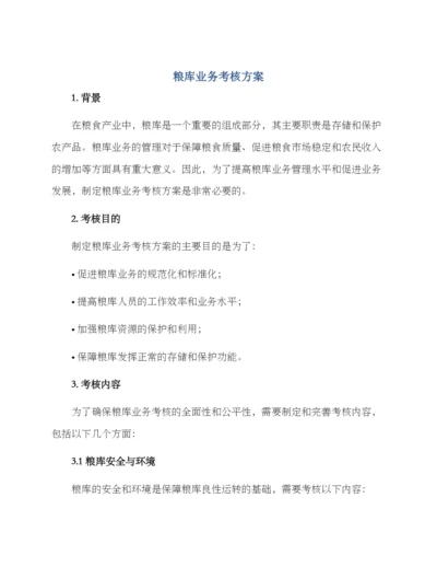 粮库业务考核方案.docx