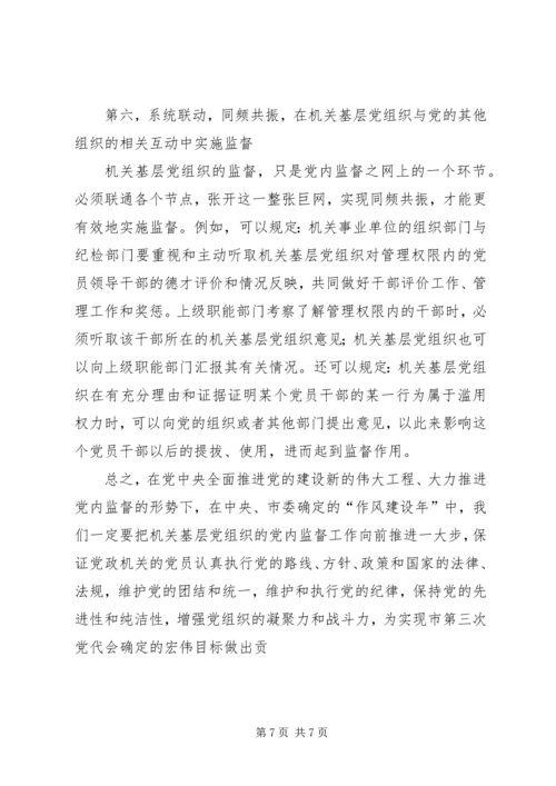 机关基层党组织更好地发挥监督职能的对策.docx