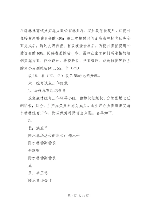 陆水林场森林抚育补贴试点实施方案.docx