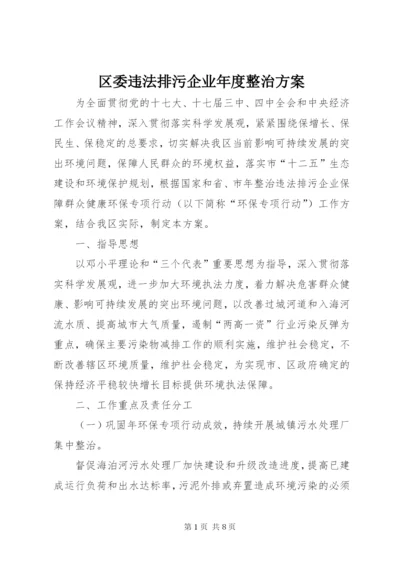 区委违法排污企业年度整治方案.docx