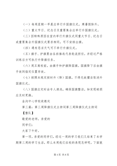 升、降旗仪式主持词.docx