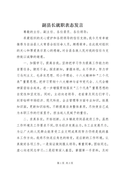 副县长就职表态发言.docx