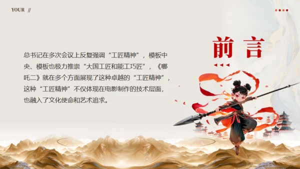 从《哪吒2》看大国工匠精神通用PPT模板