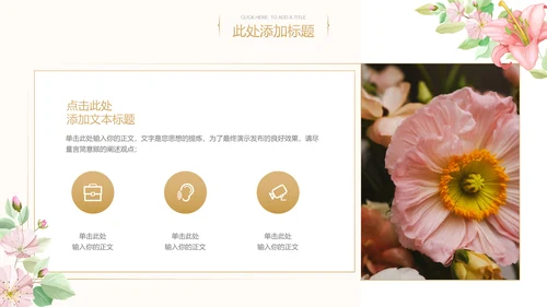 粉色小清新风女性沙龙活动通用PPT演示模板