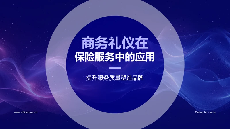 商务礼仪在保险服务中的应用PPT模板