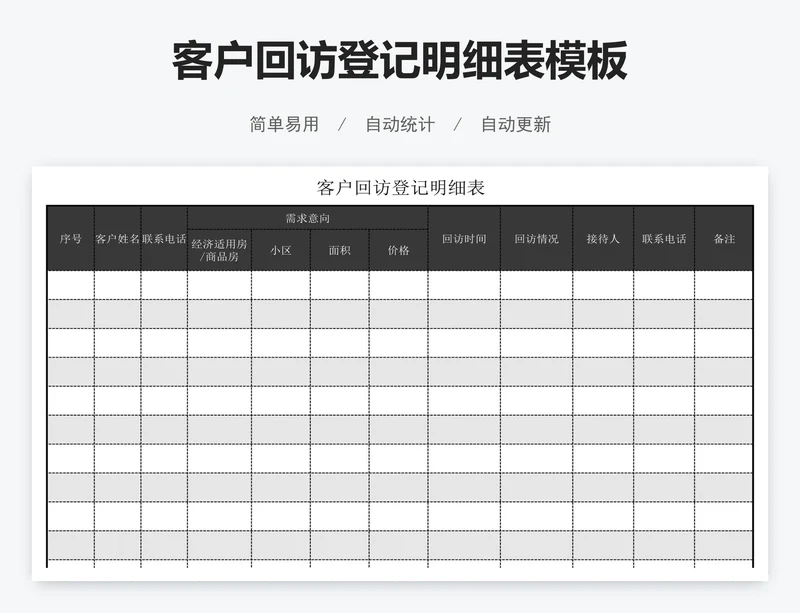 客户回访登记明细表模板