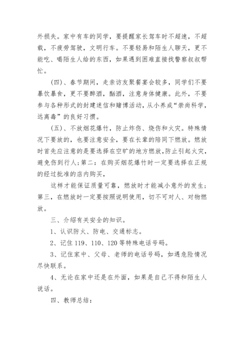 寒假安全教育主题班会教案.docx