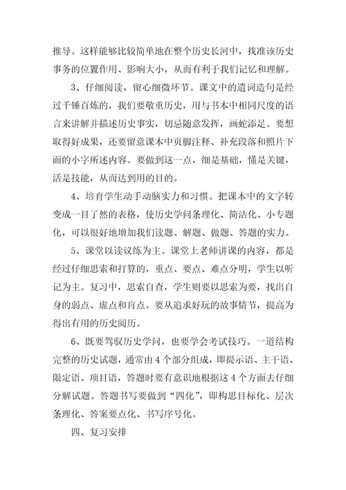 2024年中考历史冲刺复习计划（精选7篇）
