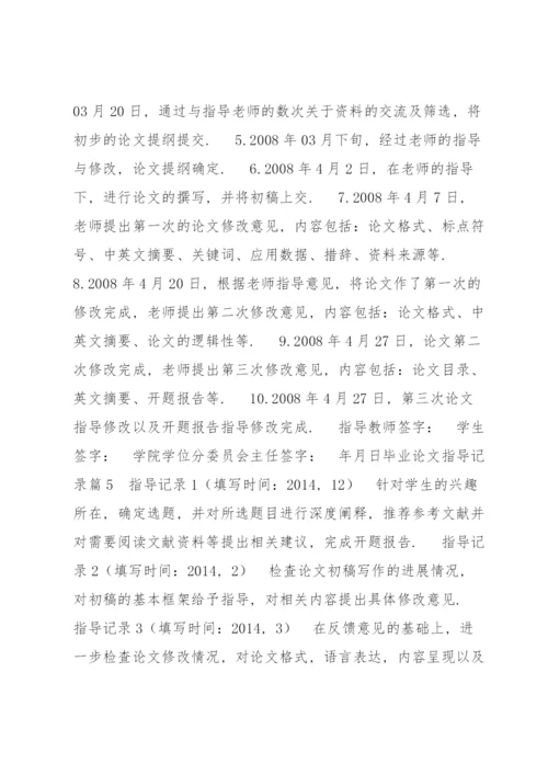 毕业论文指导记录六篇.docx