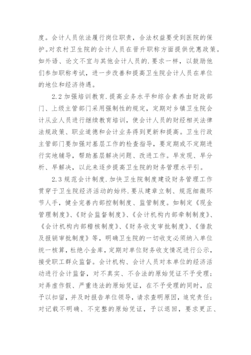 乡镇卫生院财务内控管理制度.docx