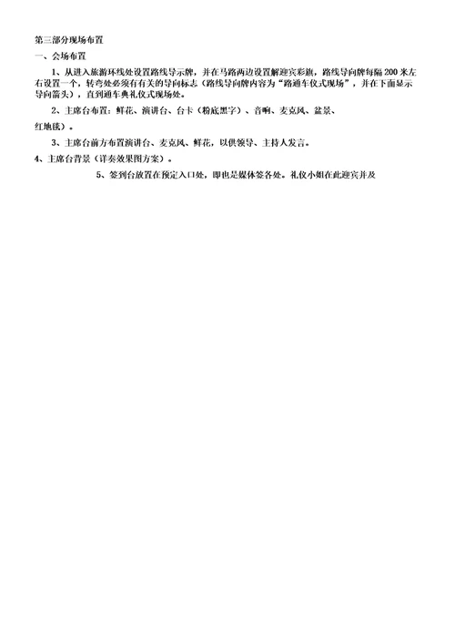 公路通车典礼仪式策划实施方案