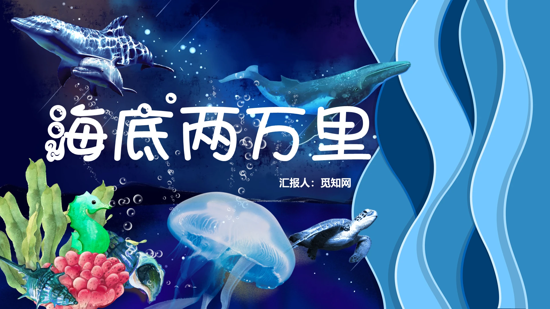 深蓝色海洋深海美文赏析海底两万里PPT海底两万里ppt