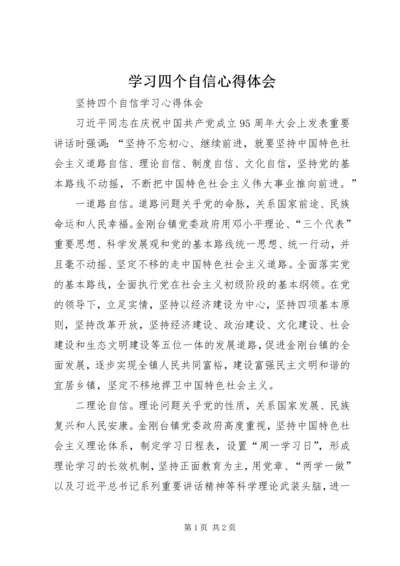 学习四个自信心得体会 (2).docx