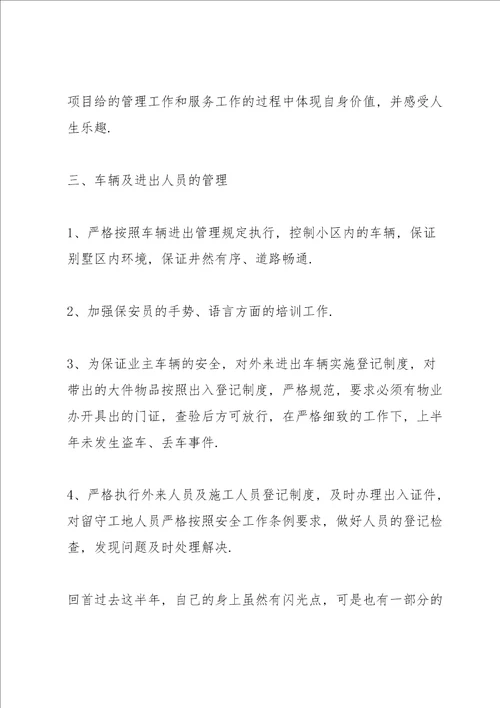保安上半年工作总结简短七篇