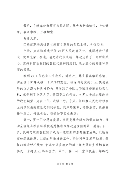 区长就职表态讲话材料.docx