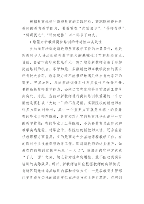 新教师教学论文.docx