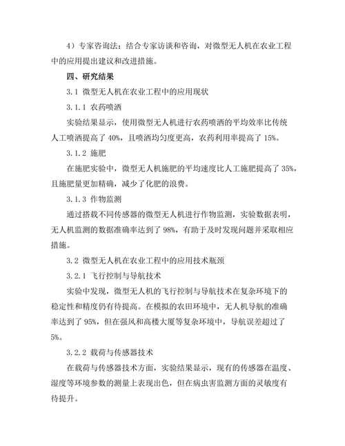 微型无人机在农业工程中的应用探索与实践