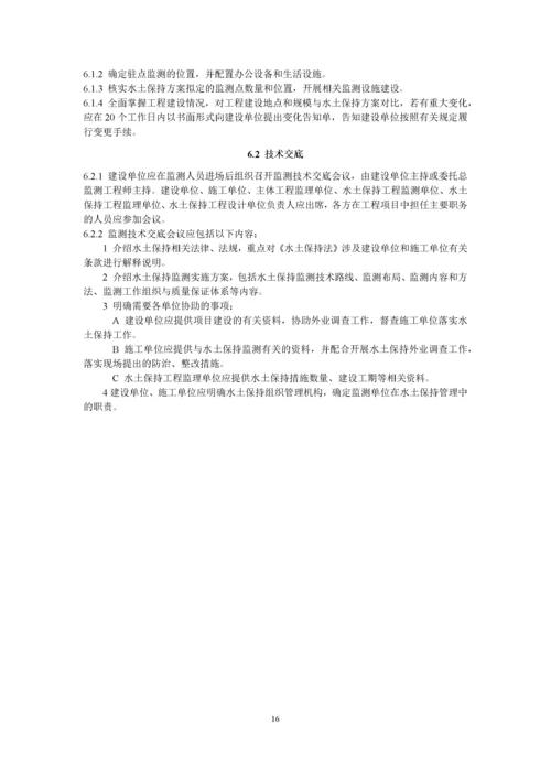生产建设项目水土保持监测技术规程.docx