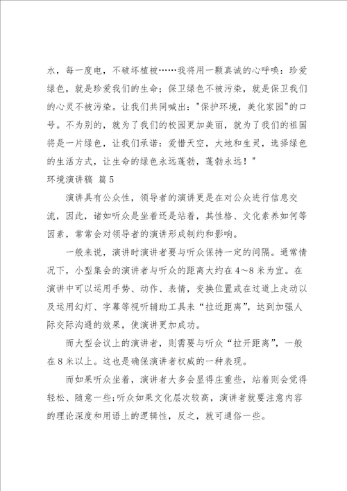 有关环境演讲稿模板集合六篇