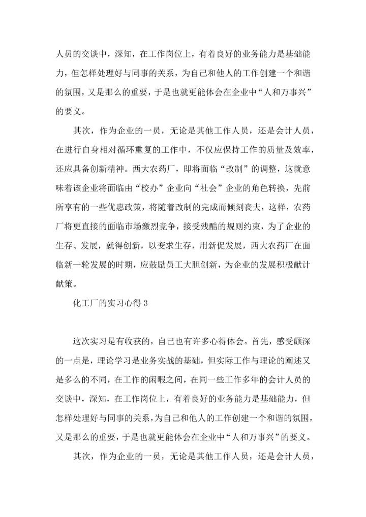 化工厂的实习心得.docx