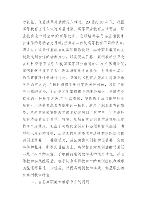 高职案例教学规范化思考论文.docx