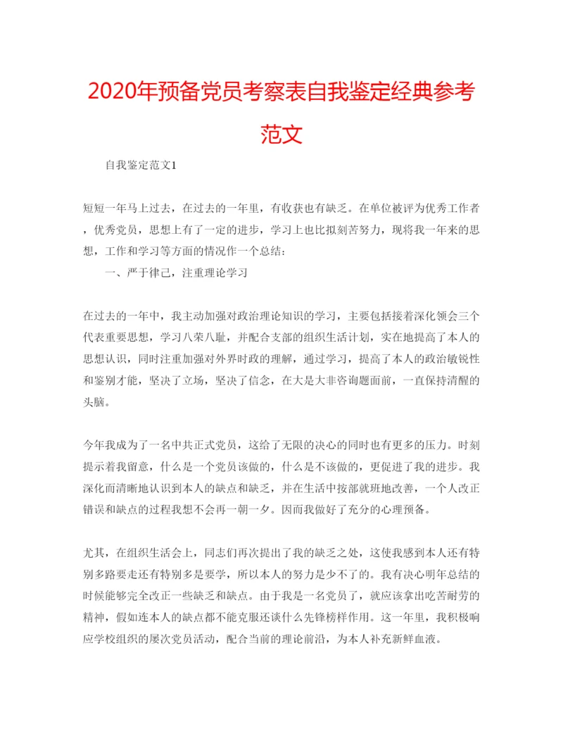 精编年预备党员考察表自我鉴定经典参考范文.docx