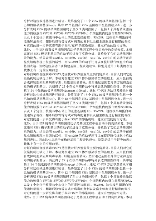 对虾白斑综合症病毒极早期基因的研究