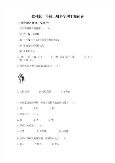 教科版一年级上册科学期末测试卷附答案综合题