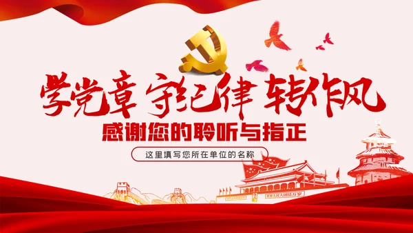 廉政党课讲稿学党章守纪律转作风党员培训课件