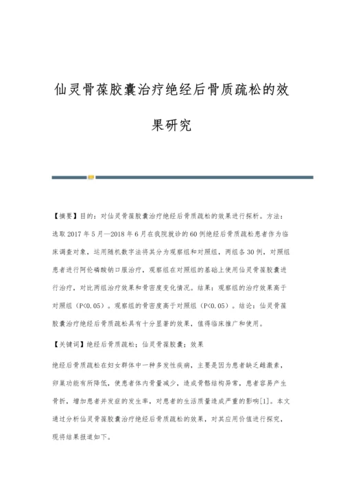 仙灵骨葆胶囊治疗绝经后骨质疏松的效果研究.docx