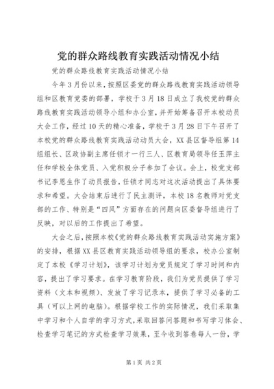 党的群众路线教育实践活动情况小结.docx