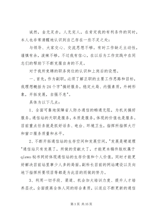 副科长竞聘经典演讲稿.docx