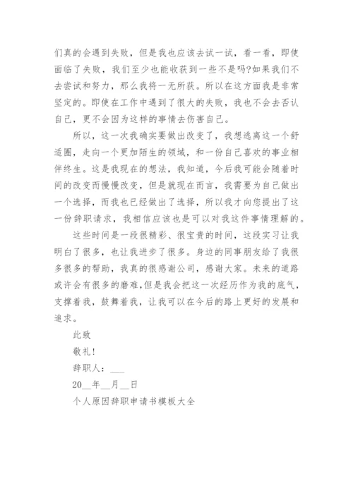 个人原因辞职申请书模板大全_个人离职申请书通用范文.docx
