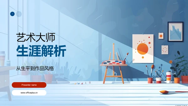 艺术大师生涯解析PPT模板