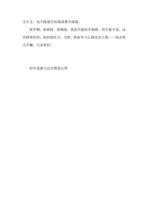 初中道德与法治教育心得体会.docx
