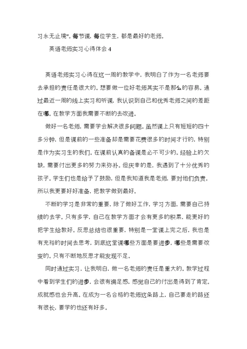 英语老师实习心得体会 (2)